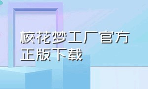 校花梦工厂官方正版下载