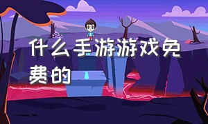 什么手游游戏免费的