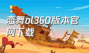 恋舞ol360版本官网下载