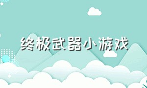 终极武器小游戏