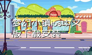 梦幻小镇ios中文版下载安装