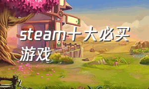 steam十大必买游戏