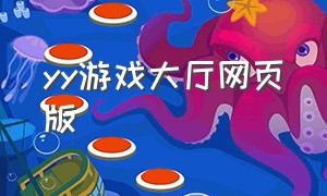 yy游戏大厅网页版