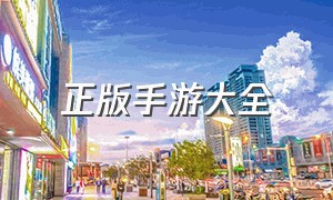 正版手游大全（阿拉德之怒官方正版手游下载）