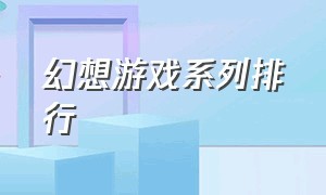 幻想游戏系列排行（碧蓝幻想游戏系列）