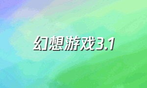 幻想游戏3.1