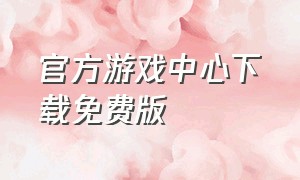 官方游戏中心下载免费版