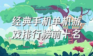 经典手机单机游戏排行榜前十名