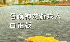 召唤神龙游戏入口正版