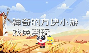 神奇的方块小游戏免费玩