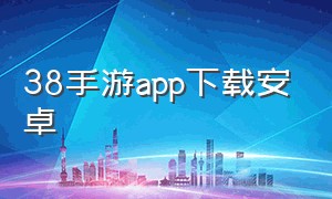 38手游app下载安卓