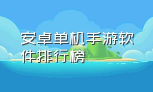 安卓单机手游软件排行榜