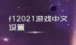 f12021游戏中文设置