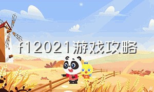 f12021游戏攻略