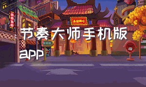 节奏大师手机版app