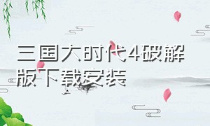 三国大时代4破解版下载安装