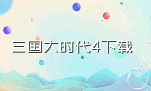 三国大时代4下载