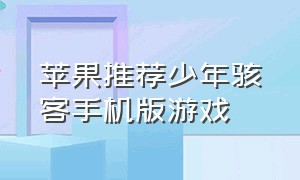 苹果推荐少年骇客手机版游戏（手机上几款少年骇客游戏）