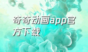 奇奇动画app官方下载