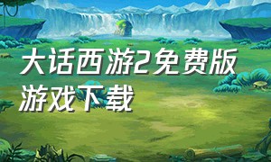 大话西游2免费版游戏下载