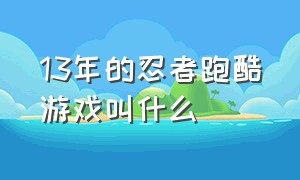 13年的忍者跑酷游戏叫什么（以前有一款横版忍者跑酷游戏）