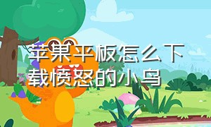 苹果平板怎么下载愤怒的小鸟