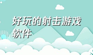 好玩的射击游戏软件