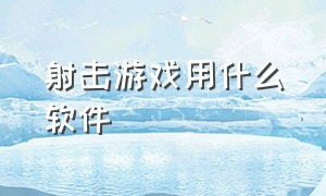 射击游戏用什么软件