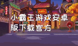 小霸王游戏安卓版下载官方