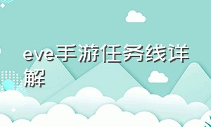 eve手游任务线详解