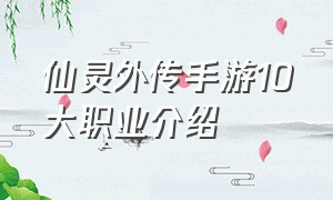 仙灵外传手游10大职业介绍