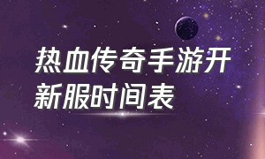 热血传奇手游开新服时间表