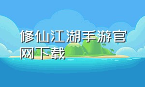 修仙江湖手游官网下载