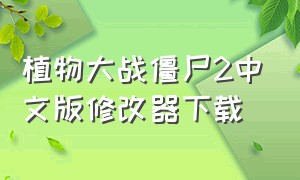 植物大战僵尸2中文版修改器下载
