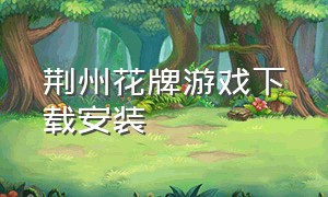 荆州花牌游戏下载安装