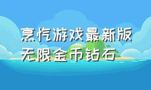 烹饪游戏最新版无限金币钻石