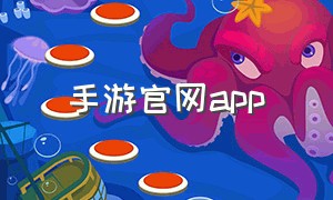 手游官网app