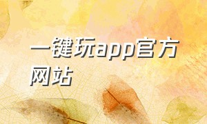 一键玩app官方网站