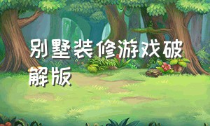 别墅装修游戏破解版