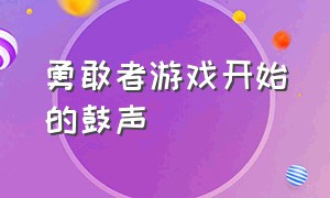 勇敢者游戏开始的鼓声