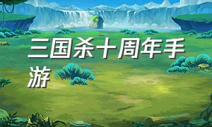 三国杀十周年手游