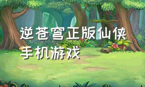 逆苍穹正版仙侠手机游戏