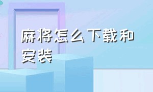 麻将怎么下载和安装