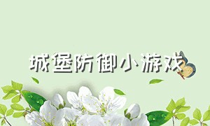 城堡防御小游戏（攻击城堡小游戏入口）