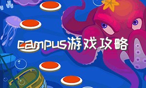 campus游戏攻略