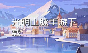 光明山脉手游下载