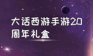 大话西游手游20周年礼盒