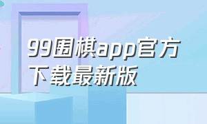 99围棋app官方下载最新版