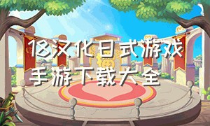 18汉化日式游戏手游下载大全