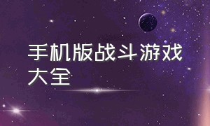 手机版战斗游戏大全